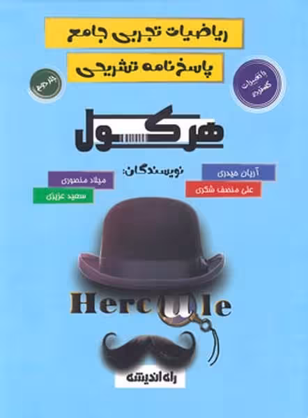 هرکول ریاضی تجربی جامع - کتاب‌فروشی کوچه کتاب