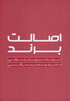اصالت برند (گلاسه) - ناشربوک | خرید آنلاین کتاب