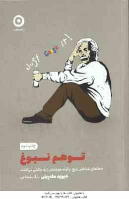 توهم نبوغ ( دیوید مک رینی – نگار شجاعی ) خطاهای شناختی رایج چگونه هوشمان را به چالش می کشند