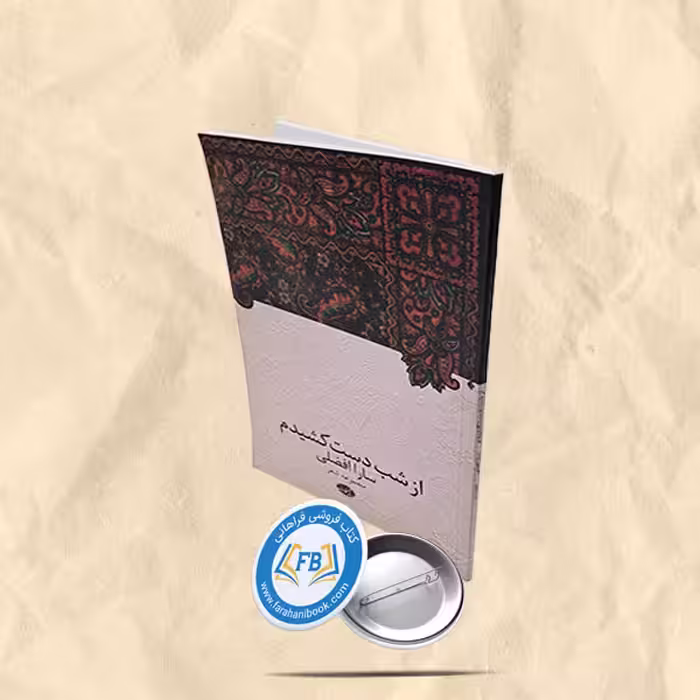 از شب دست کشیدم