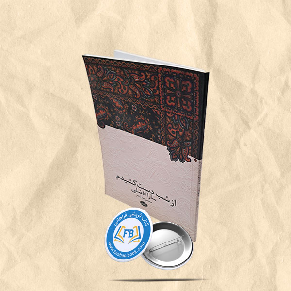 از شب دست کشیدم