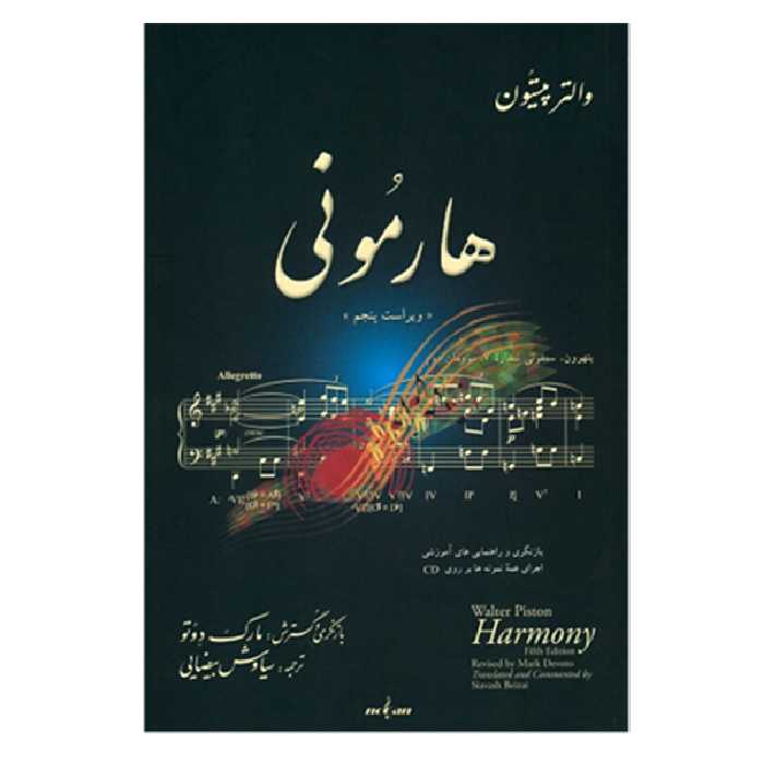 کتاب هارمونی اثر والتر پیستون انتشارات نوگان