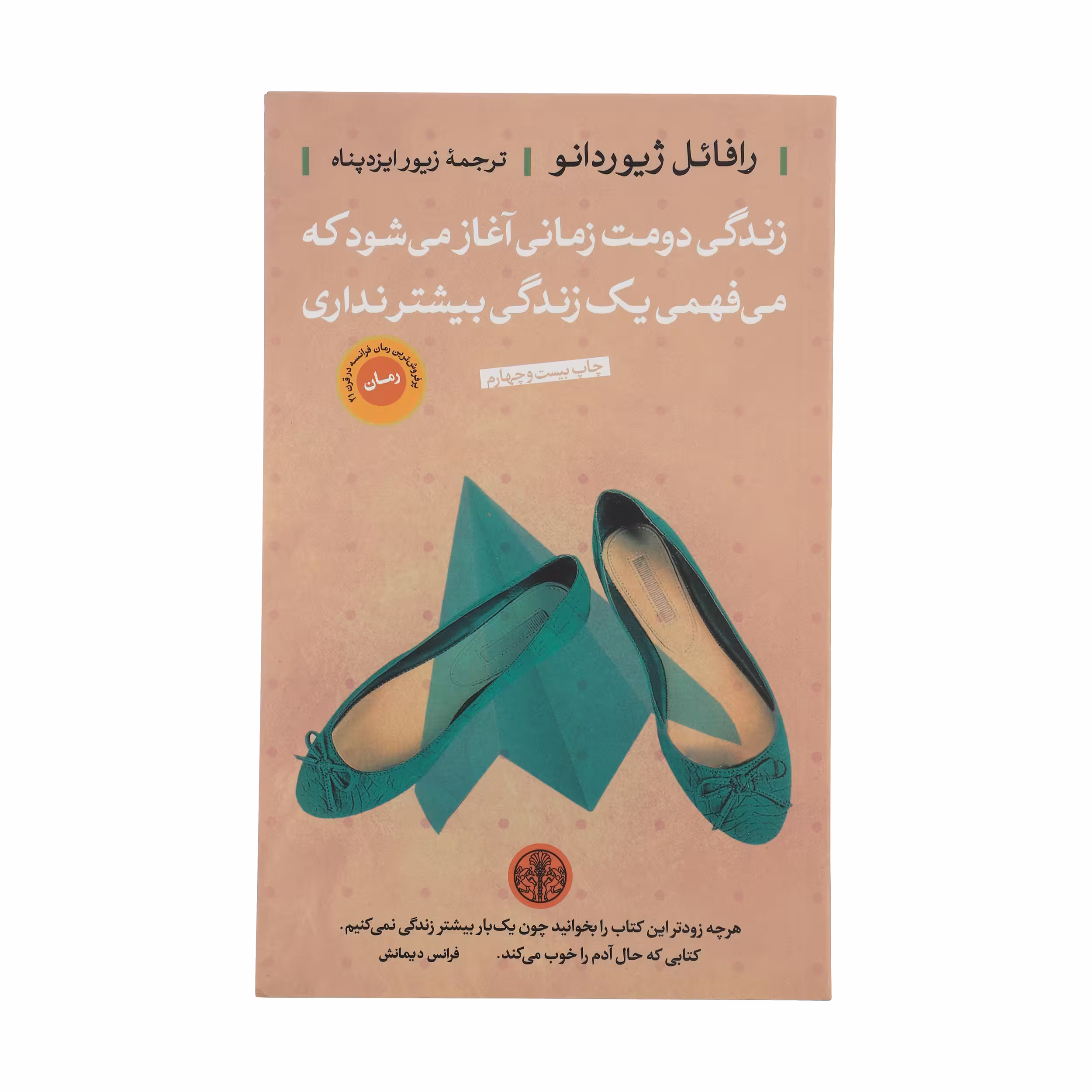 کتاب زندگی دومت زمانی آغاز می شود که می فهمی یک زندگی بیشتر نداری اثر رافائل ژیوردانو انتشارات کتاب پارسه
