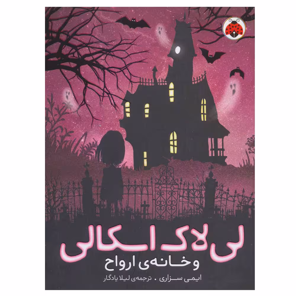 کتاب لی لاک اسکالی 1 و خانه ارواح اثر ایمی سزاری انتشارات شهر قلم