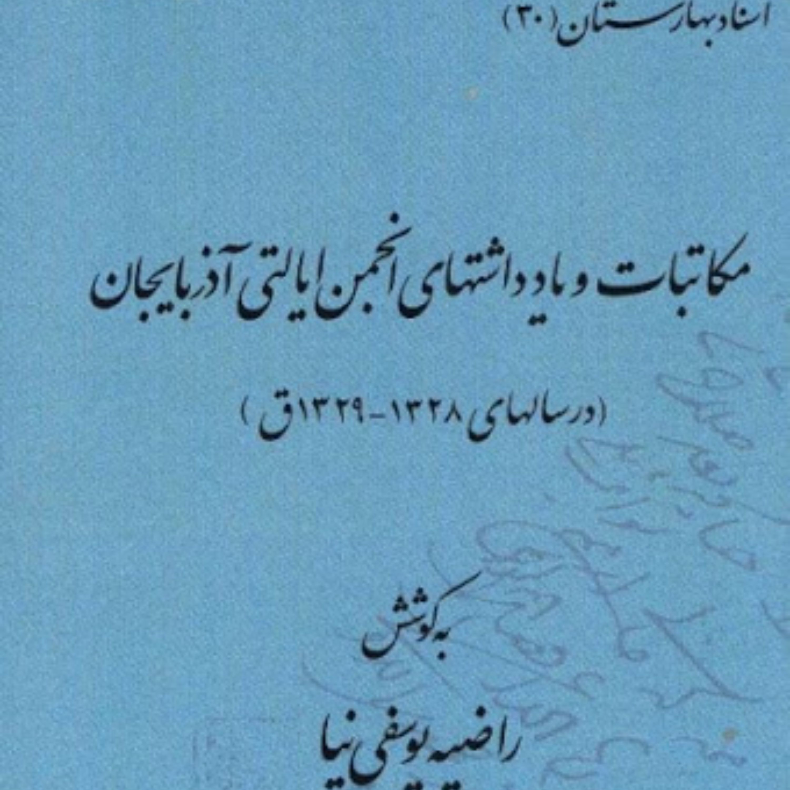 کتاب مکاتبات و یادداشتهای انجمن ایالتی آذربایجان در سالهای 1328-29 قمری