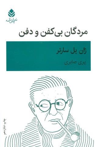 مردگان بی کفن و دفن (نمایش نامه)