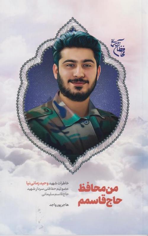 من محافظ حاج قاسمم