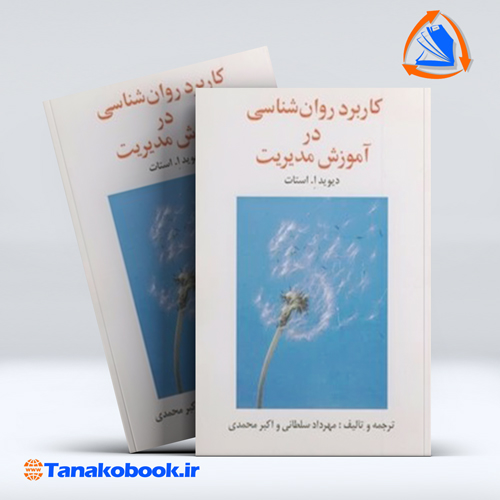 کتاب کاربرد روانشناسی در اموزش مدیریت | استات | تاناکوبوک