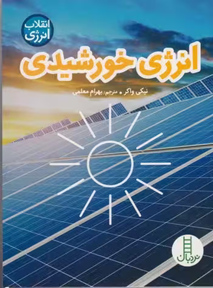 انرژی خورشیدی (انقلاب انرژی)