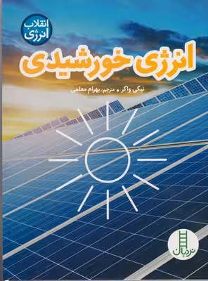 انرژی خورشیدی (انقلاب انرژی)