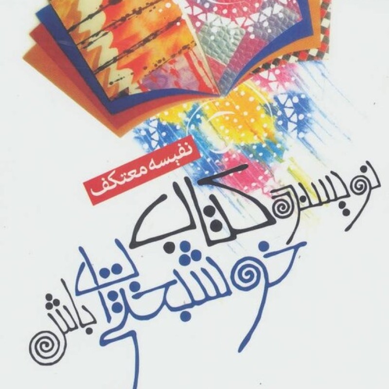 کتاب نویسنده کتاب خوشبختی ات باش