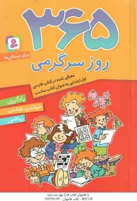 365 روز سرگرمی برای دبستانی ها ( تیم چارنیک – شیما فتاحی ) یادگیری،خواندن،نوشتن،ریاضی