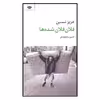 کتاب فلان فلان شده‌ها اثر عزیز نسین نشر نگاه