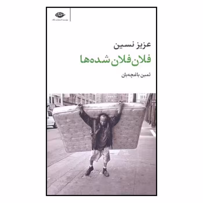 کتاب فلان فلان شده‌ها اثر عزیز نسین نشر نگاه