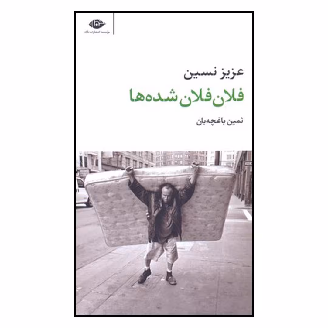 کتاب فلان فلان شده‌ها اثر عزیز نسین نشر نگاه
