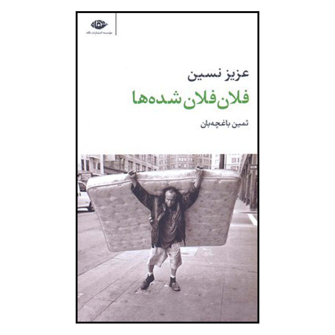 کتاب فلان فلان شدهها اثر عزیز نسین نشر نگاه