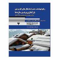 کتاب رفع ابهامات همراه با مثال های کاربردی بارگذاری برف بر سازه ها اثر میشل ارورکی نشر دانشگاهی فرهمند