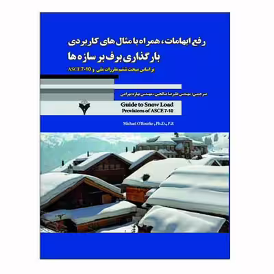کتاب رفع ابهامات همراه با مثال های کاربردی بارگذاری برف بر سازه ها اثر میشل ارورکی نشر دانشگاهی فرهمند