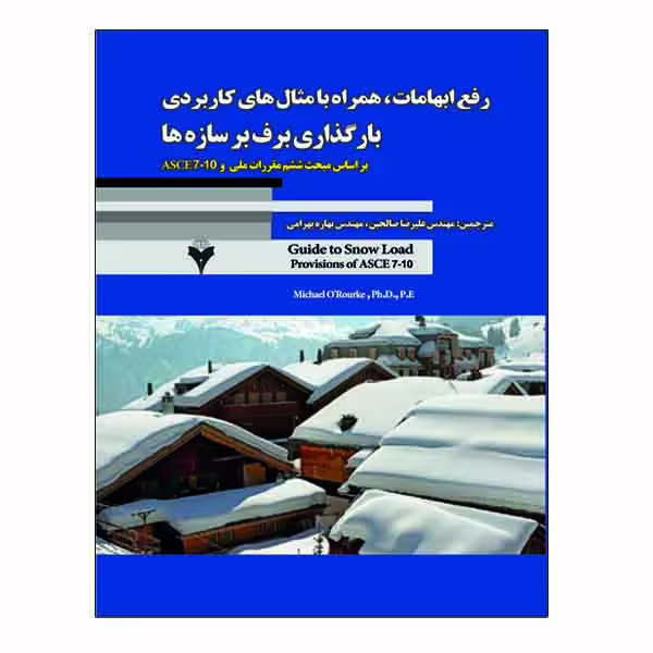 کتاب رفع ابهامات همراه با مثال های کاربردی بارگذاری برف بر سازه ها اثر میشل ارورکی نشر دانشگاهی فرهمند