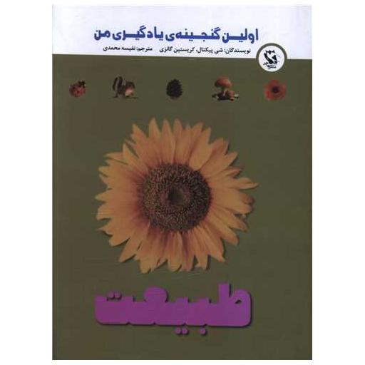 کتاب طبیعت (اولین گنجینه یادگیری من)(جیبی) اثر شی پیکتال ، کریستین گانزی