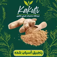 پودر زنجبیل درجه یک (80 گرمی) فروشگاه کاکوتی