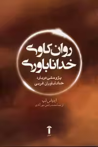 روان کاوی خداناباوری(آشیان)
