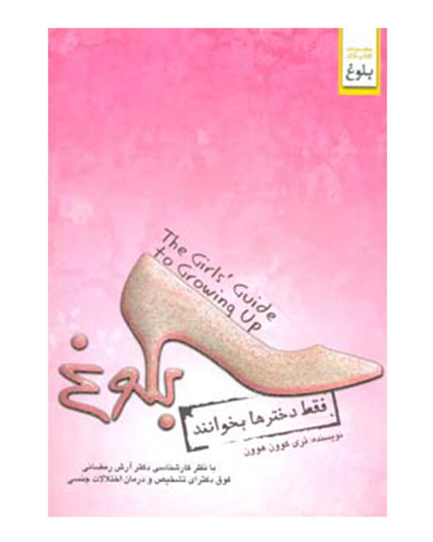 کتاب بلوغ (فقط دختر ها بخوانند)