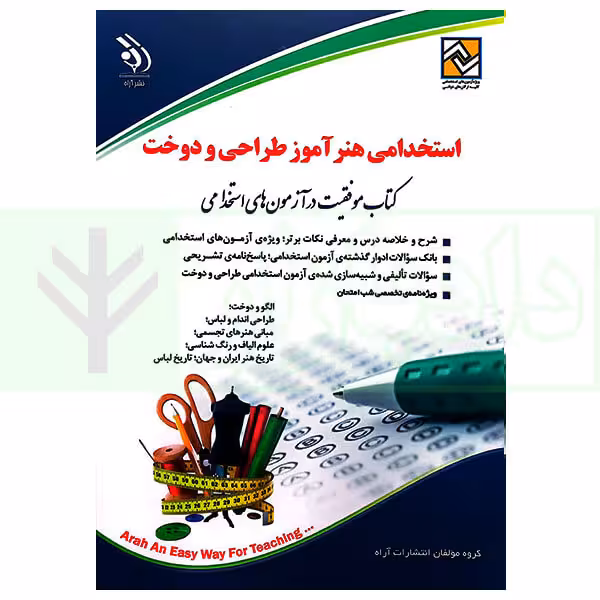 استخدامی هنرآموز طراحی و دوخت | گروه آراه