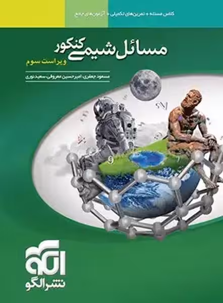 مسائل شیمی کنکور الگو - کتاب‌فروشی کوچه کتاب