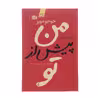 کتاب من پیش از تو اثر جوجو مویز نشر آموت