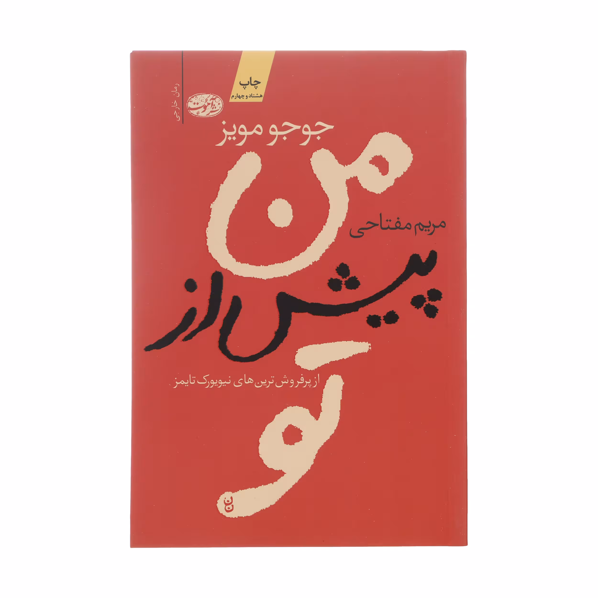 کتاب من پیش از تو اثر جوجو مویز نشر آموت