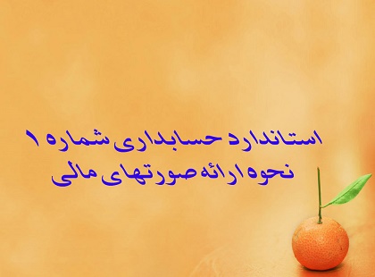 پاورپوینت استاندارد حسابداري شماره 1نحوه ارائه صورتهاي مالي