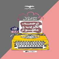 ترجمه تعریب و مفهوم مشاوران - کتاب‌فروشی کوچه کتاب