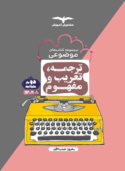 ترجمه تعریب و مفهوم مشاوران - کتابفروشی کوچه کتاب
