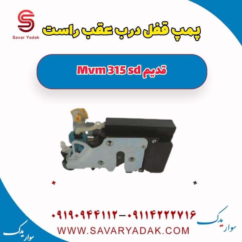 پمپ قفل درب عقب راست ام وی ام 315 صندوقدار قدیم