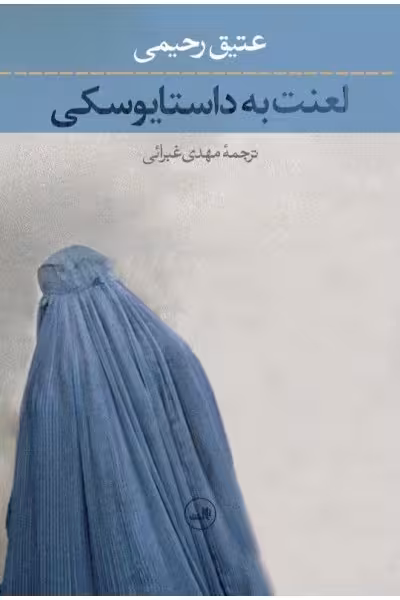 لعنت به داستایوسکی