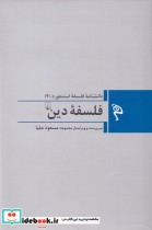 قیمت و خرید کتاب فلسفه دین از مجموعه فلسفه استنفورد 4 | ایده بوک