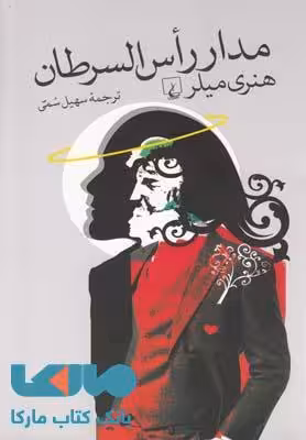 مدار راس السرطان نشر ققنوس