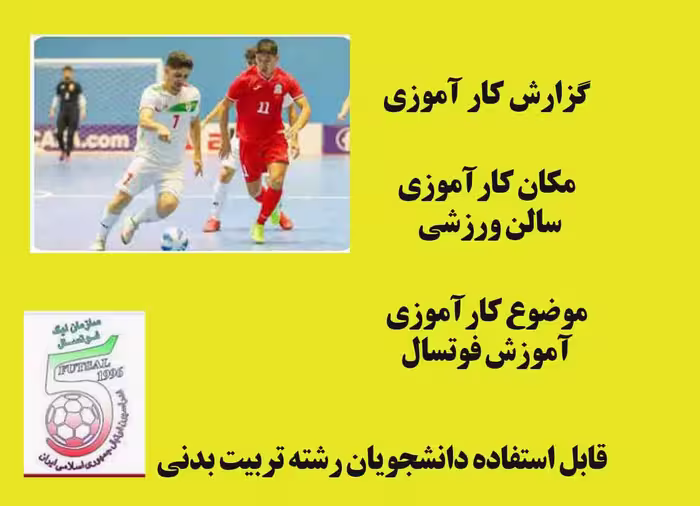 گزارش کارآموزی در سالن ورزشی و آموزش فوتسال بصورت فایل WORD با قابلیت ویرایش