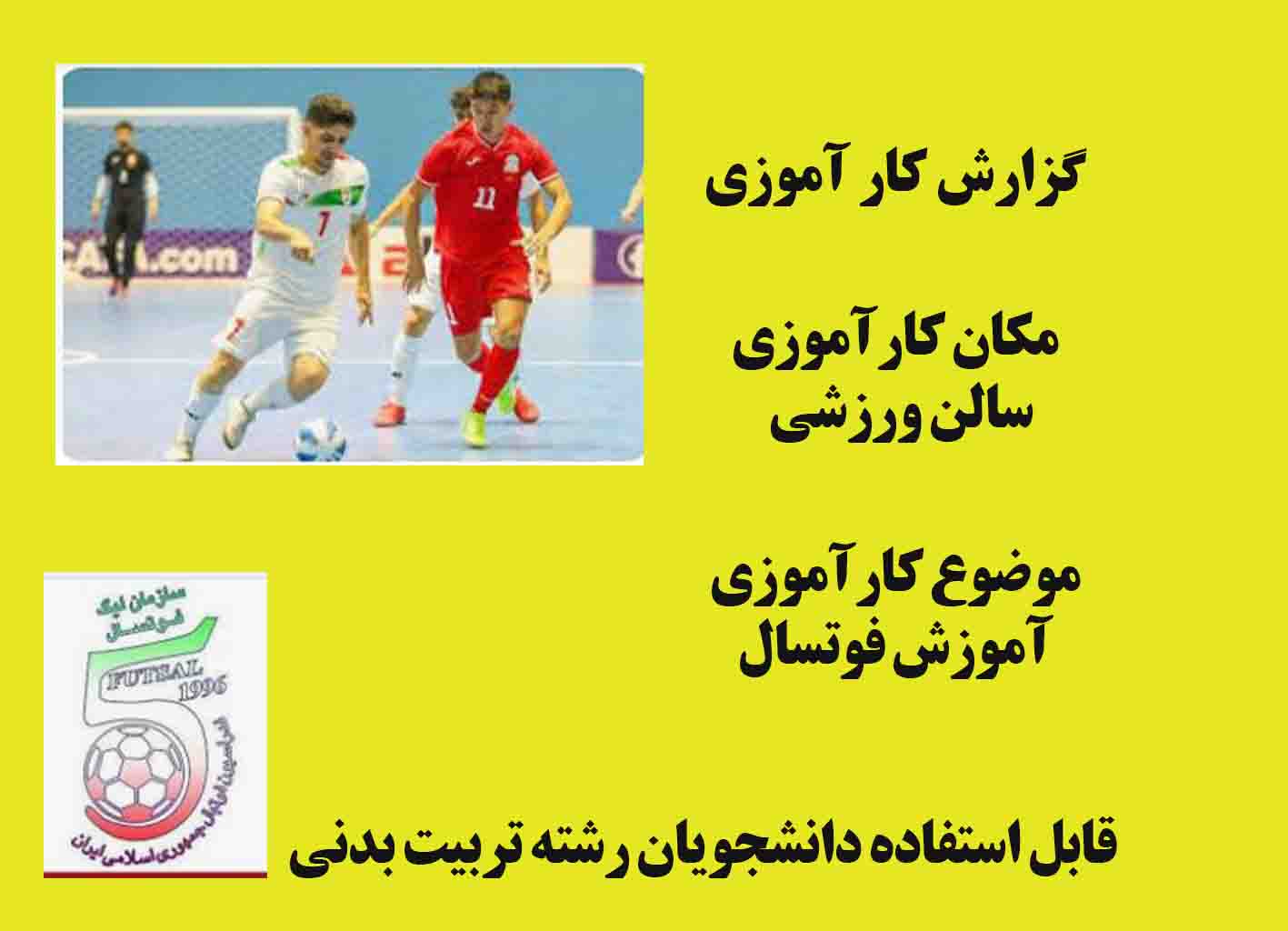 گزارش کارآموزی در سالن ورزشی و آموزش فوتسال بصورت فایل WORD با قابلیت ویرایش