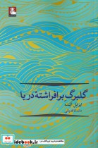 قیمت و خرید کتاب گلبرگ بر افراشته ی دریا | ایده بوک
