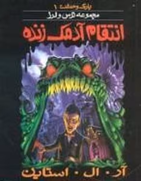 پارک وحشت 1 (انتقام آدمک زنده) - کتاب‌فروشی کوچه کتاب