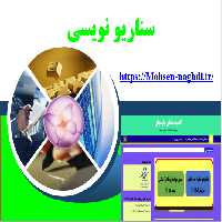 دانلود پاورپوینت دوره آموزشی سناریو نویسی