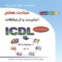 ICDL 2007 مهارت 7 IE8) Internet) نشرصفار