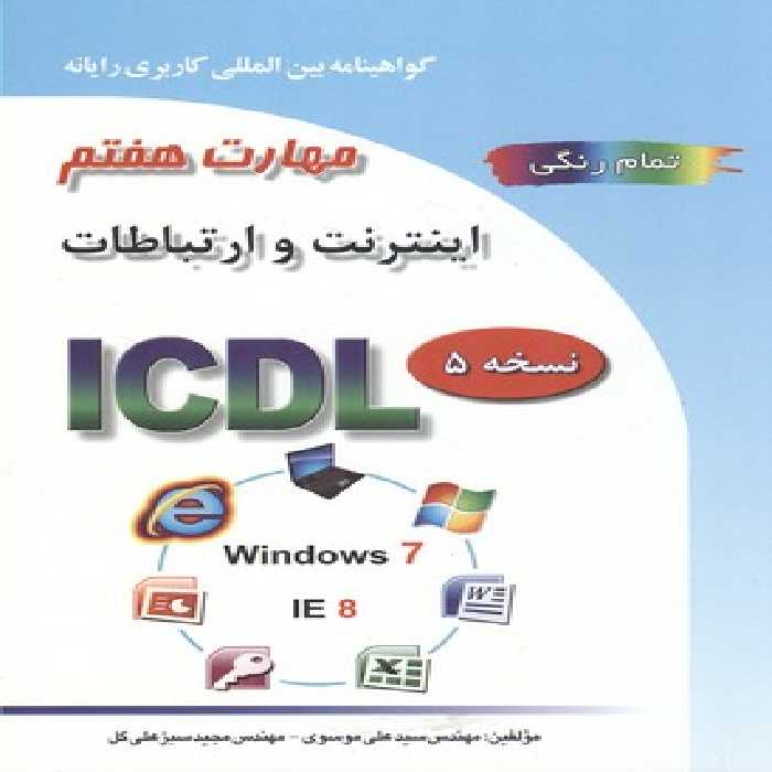 ICDL 2007 مهارت 7 IE8) Internet) نشرصفار