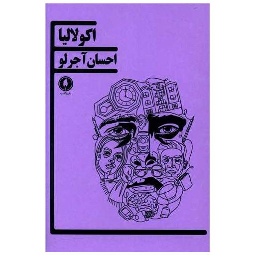 کتاب اکولالیا اثر احسان آجورلو