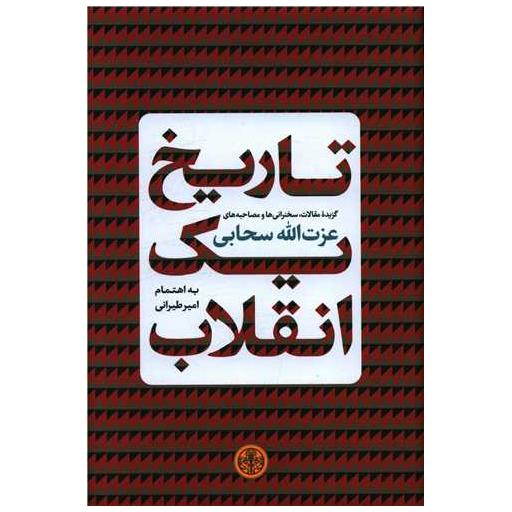 کتاب تاریخ یک انقلاب اثر عزت الله سحابی