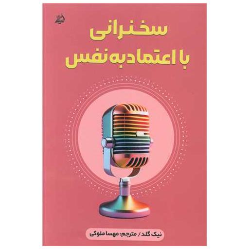 کتاب سخنرانی با اعتماد به نفس اثر نیک گلد