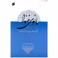 کتاب بانوی نینوا (چاپ و نشر بین الملل) اثر بها الدین قهرمانی نژاد شائق