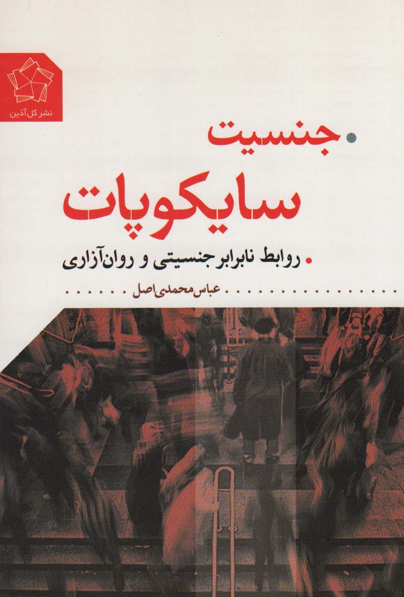 جنسیت سایکوپات (روابط نابرابر جنسیتی و روان آزاری) - ناشربوک | خرید آنلاین کتاب